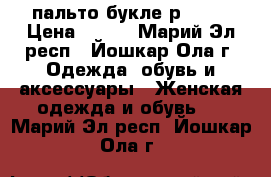 пальто букле р48-50 › Цена ­ 800 - Марий Эл респ., Йошкар-Ола г. Одежда, обувь и аксессуары » Женская одежда и обувь   . Марий Эл респ.,Йошкар-Ола г.